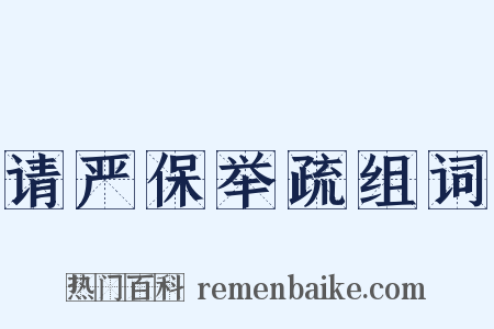 请严保举疏组词是什么意思的图片